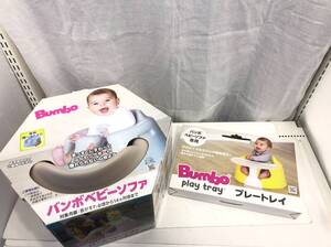 Bumbo バンボ ベビーソファ サンドベージュ プレートレイセット O