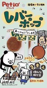 ペティオ レバーポップ 3本入 犬用おやつ