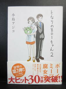 【中古】 漫画「となりの801ちゃん 2：2巻のみ」 著者：小島アジコ 2007年(初版1刷) コミック・書籍・古書