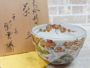 未使用品! 平安 橋本紫雲 色絵 龍田川文 茶碗 茶道具 共箱 【8187y1】