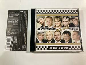 【1】7498◆St-Petersburg Ska-Jazz Review／Too Good To Be True◆サンクトペテルブルク・スカジャズ・リヴュー◆国内盤◆帯付き◆