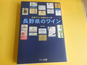 長野県のワイン 山本 博 (著)