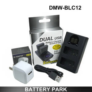 パナソニック DMW-BLC12 対応互換LCD充電器 2.1A高速ACアダプター付　Lumix DMC-FZ200 DMC-FZ300 DMC-FZ1000 DMC-FZH1 C-FZ1000M2