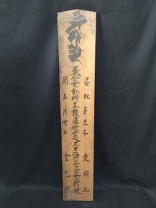 御祈祷札 大型札 木製 墨筆「不動明王」安政 象頭山金光院 梵字 100×19 木箱付 (護符 護摩 仏画 和本 江戸 古文書 版木 金毘羅権現