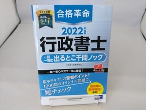 合格革命 行政書士 一問一答式出るとこ千問ノック(2022年度版) 行政書士試験研究会