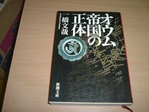 一橋文哉　『オウム帝国の正体』　文庫