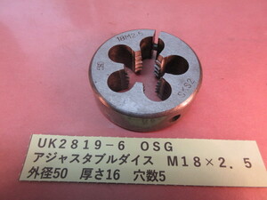 ＯＳＧ　アジャスタブルダイスＭ１８×２．５　ＵＫ2819-6