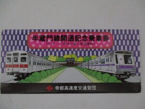 28・鉄道切符・半蔵門線開通記念乗車券