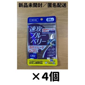 【４個セット】DHC 速攻ブルーベリー 20日分