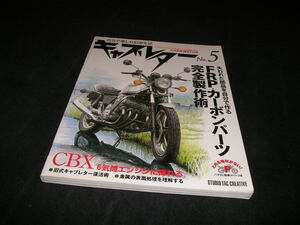 キャブレター　No.5　失われた部品を自分で作る FRP.カーボンパーツ完全制作術 CBX 6気筒エンジン 旧式キャブレター復活術