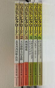 写真集　シルクロード　1〜6巻　絲綢之路　日本放送出版協会 NHK取材班編　