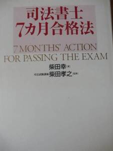 ♪ 司法書士7カ月合格法 ♪