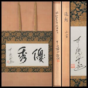 【古美味】松永耳庵 自筆横物「優秀」軸装 茶道具 保証品 1SWv