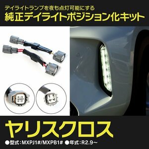 【ネコポス限定送料無料】デイライトポジション化キット トヨタ ヤリスクロス MXPJ1#/MXPB1# R2.9～ グレード カプラーオン