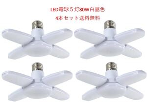 LED ガレージライト シーリングライト 蛍光灯 60W 5灯式 E26 E27 電球 昼白色 6500K 照明器具 天井照明 ペンダントライト 倉庫 4個セット