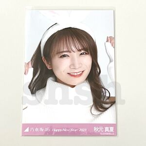 《乃木坂46》公式グッズ 生写真 1枚 秋元真夏　ヨリ　happy new year! 2023 うさぎ 干支 兎 (ここにはないもの