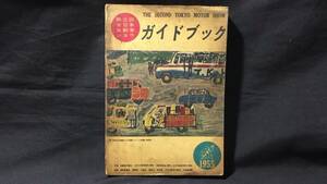 『第2回全日本自動車ショウ ガイドブック』●1955年●全279P●検)モーターショー/乗用車/バス/トラック/いすゞ/トヨタ/三菱/日産/日野