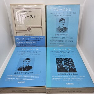 ★マルセル・プルースト【失われた時を求めて】全4冊 / 井上究一郎訳 初版 函帯・月報付 / 筑摩世界文学大系より検