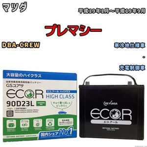 国産 バッテリー GSユアサ ECO.R HIGH CLASS マツダ プレマシー DBA-CREW 平成19年1月～平成19年9月 EC90D23LHC