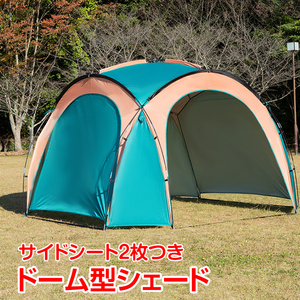 テント ビーチテントドーム型サンシェード 通気テント シェード 日よけ 日除け シート2枚つき タープテント キャンプ 海 ad117