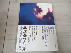 【初版】 ◆ 赤江瀑の世界 河出書房新社