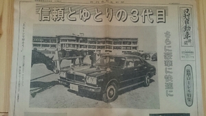 日刊自動車新聞 新型ローレル特集 昭和52年2月8日