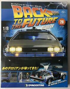 Vol.28 デアゴスティーニ 週刊 バック・トゥ・ザ・フューチャー デロリアン BACK TO THE FUTURE DeLorean 【未開封/送料無料】 DeAGOSTINI