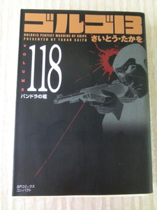 ゴルゴ１３　SPコミックスコンパクト さいとうたかを　118巻　パンドラの柩