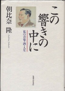 【送料込】実業之日本社／朝比奈隆：この響の中に～私の音楽・酒・人生