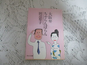 ☆大阪弁　ちゃらんぽらん　田辺聖子　中公文庫☆