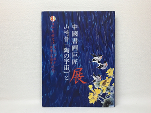 m1/山崎督 「陶の宇宙」と中國書画巨匠展 2006 日中文 送料180円