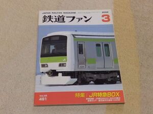 鉄道ファン　2002年3月号　通巻491　ＪＲ特急ＢＯＸ　大手私鉄の形式車番の付け方２　