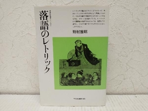 【初版】落語のレトリック(2) 野村雅昭