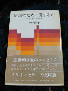 続誰のために愛するか　曾野綾子　角川文庫