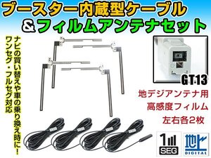 アルパイン EX11V 2016年 クリアフィルムアンテナ左右＆ブースター内蔵ケーブル4個セット 左右L型 GT13 カーナビのせかえ