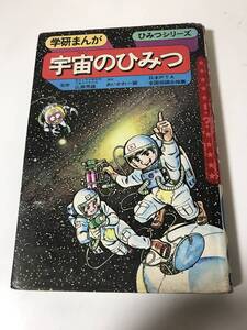 学研まんが　ひみつシリーズ　宇宙のひみつ　広瀬秀雄　あいかわ一誠　松下正巳　昭和58年【6-012102】