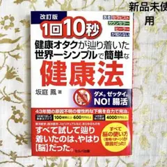 1回10秒 健康オタクがたどりついた世界一シンプルで簡単な健康法 坂庭鳳著