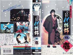 中古VHS★石ノ森章太郎の八百八町表裏化粧師 VOL.壱★