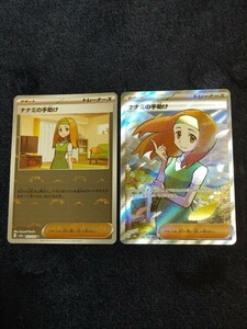 ナナミの手助け　2枚セット　ポケモンカード　SR　ミラー　トレーナーズ