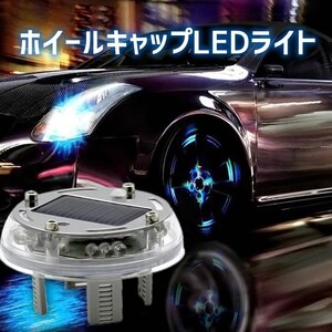 ホイールキャップLEDライト 2個セット ソーラー充電式 防水 明るさセンサー 振動センサー 走行時自動点灯 点灯モード4パターン CLIGS02