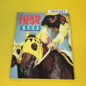 A53-027 優駿 1983年3月号 騎手の秘密 ターフの演出者の生活と意見 久保吉輝他 日本中央競馬会 破れ傷あり。