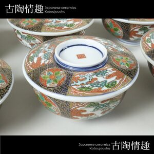 【古陶情趣】明治期～大正期 伊万里焼 古伊万里 錦 蓋茶碗 17客 料亭 懐石 ホテル 旅館 日本料理 居酒屋 6489rbbzS