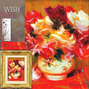 【真作】【WISH】山本彪一 油彩 4号 ◆華やかな彩色の美・薔薇名画 　　〇昭和洋画壇巨匠 仏コマンドール勲章 師:猪熊玄一郎 #24122109