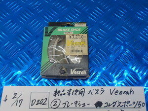 D202●○新品未使用　ベスラ　Ｖｅｓｒａｈ（2）ブレーキシュー　コレダスポーツ50　ハスラー　定価1260円　　5-2/17（ま）