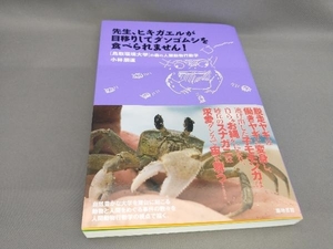 初版 先生、ヒキガエルが目移りしてダンゴムシを食べられません! 小林朋道:著