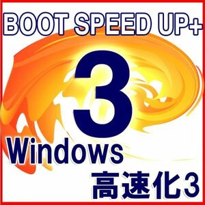 即決■Windows BOOT SPEED UP■ガチ高速化ソフト最速4秒高速起動, ガチSSD余寿命延長■Windows11対応済