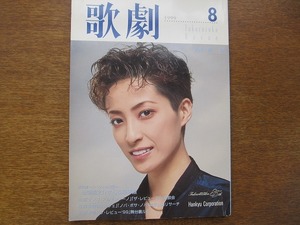 歌劇 1999.8●轟悠真琴つばさ稔幸愛華みれ姿月あさと月影瞳/宝塚