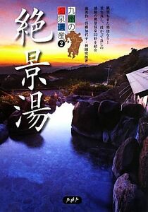 九州の温泉遺産(２) 絶景湯／南英作，呉藤加代子，神園史郎【著】