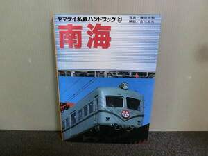 ◆○ヤマケイ私鉄ハンドブック 9 南海 付録ポストカードあり 廣田尚敬 吉川文夫 1983年初版