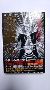 2410-30水木しげる/悪魔くん「悪魔くん」チクマ秀版社2007年初版帯付美本未読本